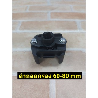 ตัวถอดกรอง  60-80 mm รุ่นงานหนัก