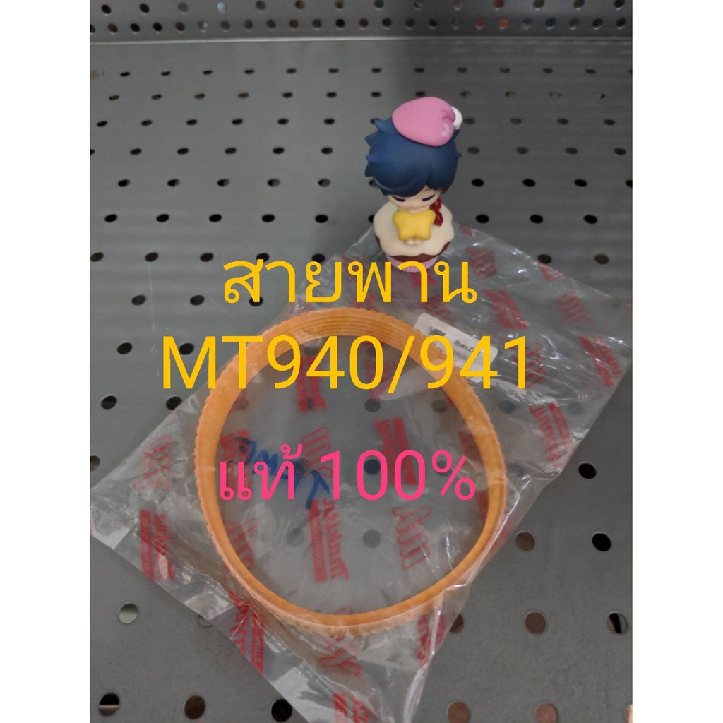 MAKTEC สายพานเครื่องขัดกระดาษทราย มาคเทค MT940/941 ของแท้ 100% ส่งไว เก็บปลายทางได้