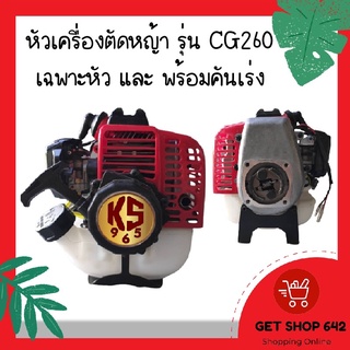 เครื่องตัดหญ้า รุ่น CG260 เฉพาะเครื่องยนต์และชุดมือเร่ง