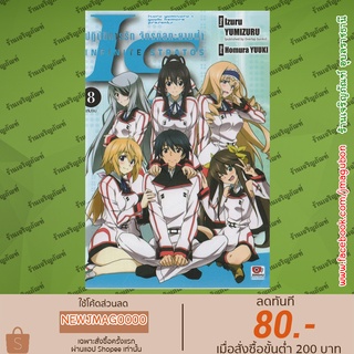 Zen หนังสือการ์ตูน IS Infinite Stratos ปฏิบัติการรักจักรกลทะยานฟ้า เล่ม 1-8 จบ