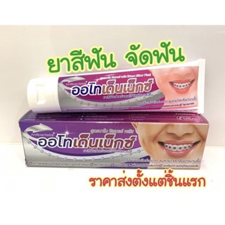 สีม่วงสั่งได้ค่ อ่านก่อนสั่ง autho denex ยาสีฟันจัดฟัน ที่ฮอตที่สุด