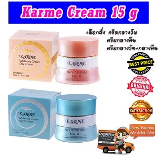 karme ครีมคาเม่ แท้100% ครีมกลางวัน + กลางคืน 15 กรัม karme Cream ปรับผิวหน้าขาว กระจ่างใส ไร้ริ้วรอย และจุดด่างดำ