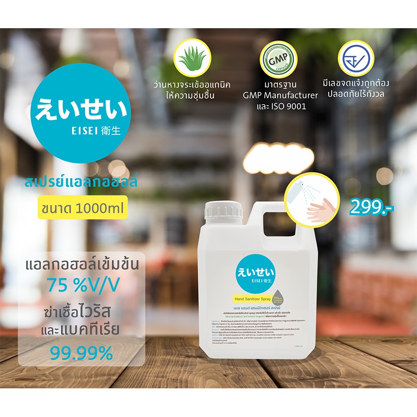 EISEI (เอเซ) Hand Sanitizer Spray สเปรย์แอลกอฮอล์  75% แกลลอน 1ลิตร