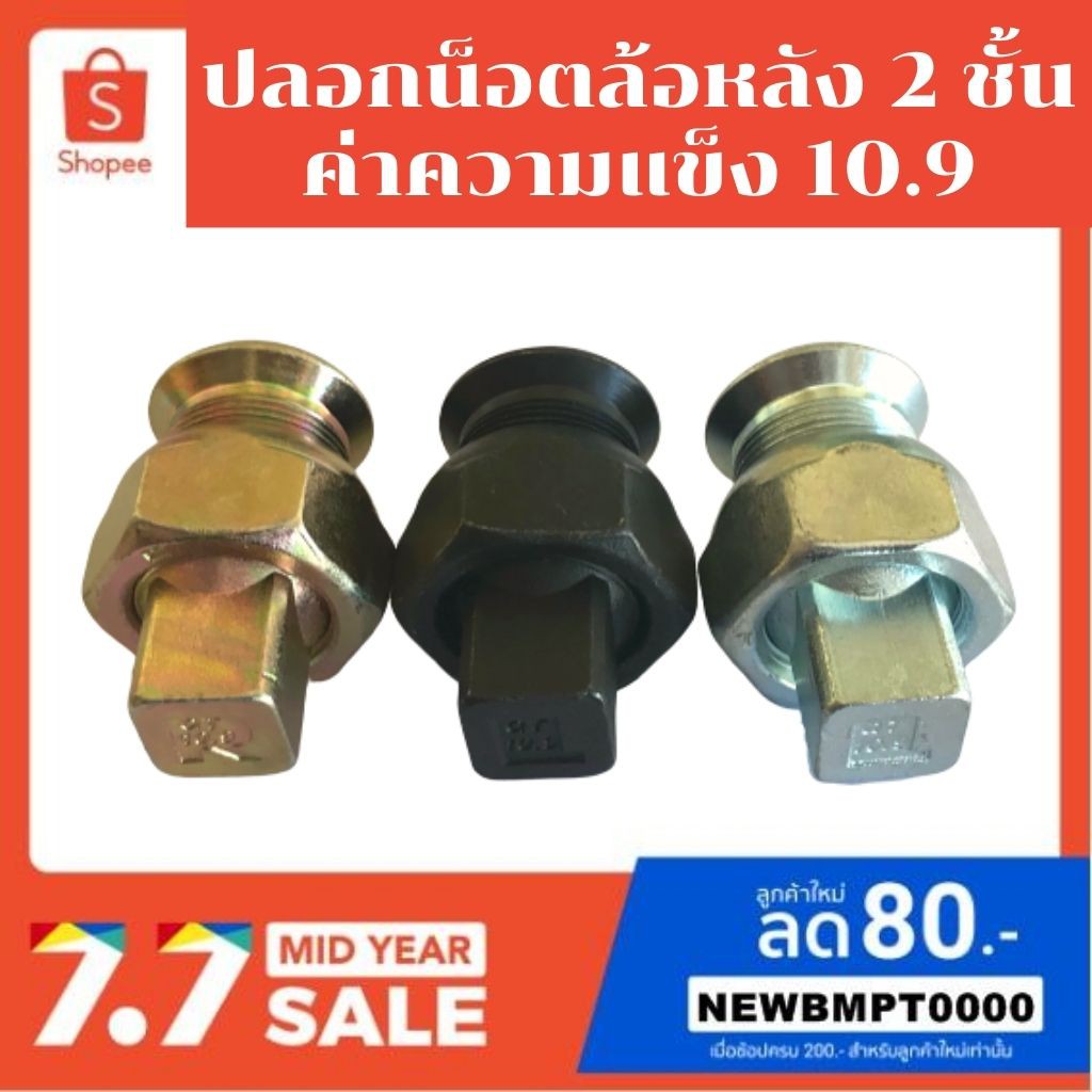 ปลอกน็อตล้อหลัง 2 ชั้นรุ่นแกน 20 มิล