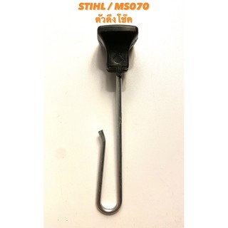 STIHL / MS070 อะไหล่เลื่อยโซ่  ตัวดึงโช๊ค  มือดึงโช๊ค  070 ( ดึงโช๊ค / โช๊ค / เปิด โช๊ค / สวิทซ์ โช๊ค ) สติล 070