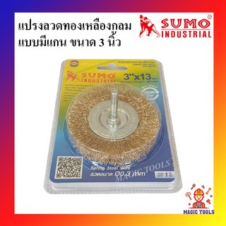 SUMO แปรงลวดกลมมีแกน 3 นิ้ว แปรงลวดทองเหลืองกลม 3"X13 mm.