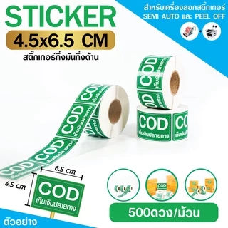 [ Collection ] สติกเกอร์ COD 3 สี ขนาด 4.5x6.5cm จำนวน 500ดวง/ม้วน