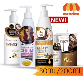 ดิ๊พโซ่ ซีเคร็ท แฮร์ / คัลเลอร์ ล๊อค/ สมูทติ้ง DIPSO SECRET HAIR / COLOR LOCK HAIR SERUM / SECRET SMOOTHING 30g./200 ml.