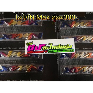 โลโก้ N-max สีไทเท  อันละ 300.-