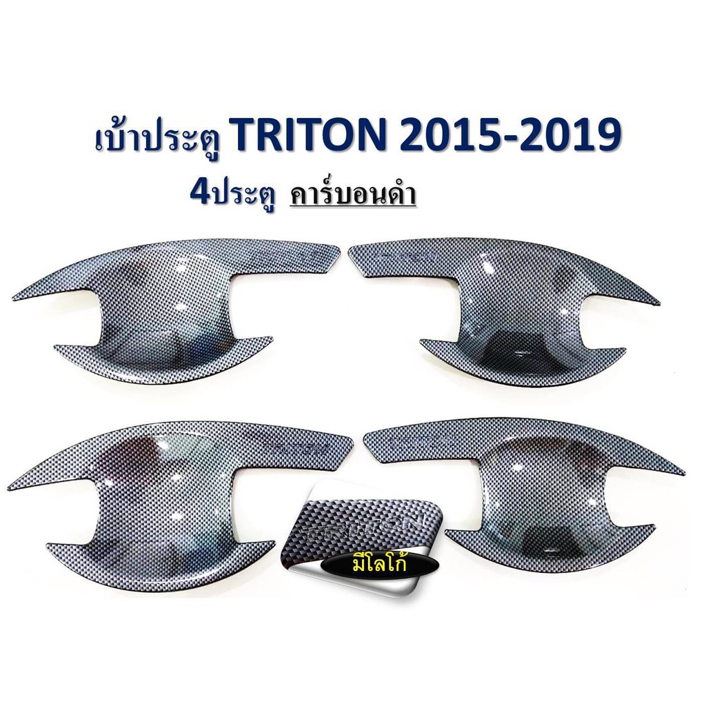 เบ้ามือจับประตู Mitsubishi Triton 2015-2019 สีคาร์บอนดำ