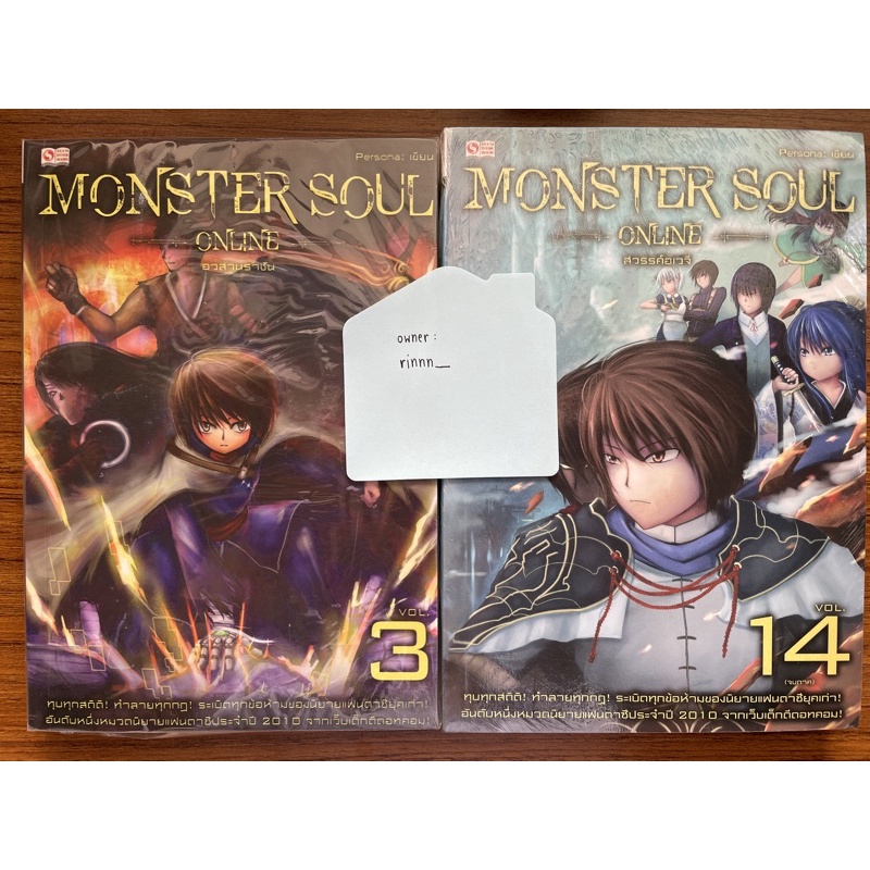(เหลือแค่เล่ม 3‼️) Monster Soul Online ภาค 1 เล่ม 3,14 (สภาพใหม่ ยังไม่แกะพลาสติก)