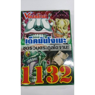 ยูกิแปลไทย เดีค 1132 เด๊คมันโจเมะ ชุดรวมตระกูลโอจามะ ล็อตสุดท้ายแล้วเลิกผลิตเอาสั่งด่วน