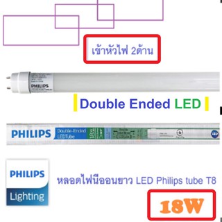 ฟิลิปPhilips tuT8 9w 18w หลอดใหม่(ใหม่) DOUBIE Ended LED Tube ไฟเข้า ได้2ด้าน ใช้ได้ขาไฟ led ยี่ห้อทั่วไปได้