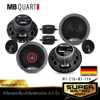 MB Quart M1-216+M1-116  ลำโพงติดรถยนต์ ลำโพงแกนร่วม+ลำโพงแยกชิ้น 1คู่ แบรนด์เยอรมันแท้ เครื่องเสียงรถยนต์ ดอกลำโพง