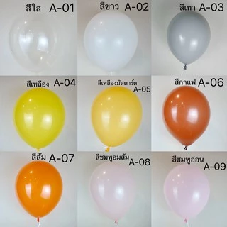 (1ใบ) ลูกโป่ง 12 นิ้ว หนา ขนาด 3.2 กรัม ราคาถูกสุดๆ คุณภาพดี 100 ใบ 150 บาท สีสวย ลูกโป่งยาง ถูกที่สุด