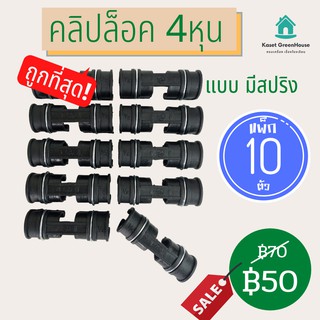 {มีโค้ดลด} คลิปล็อค ตัวล็อคสแลน ตัวล็อค พลาสติก ปะกับ โรงเรือน แบบมีสปริง 1/2" (4หุน) *แพ็ก 10ตัว (code114)