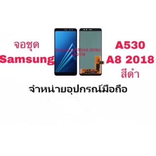 LCD Display หน้าจอ+ทัช จอ Samsung a8 2018 a530 (เป็นหน้าจอนะค่ะ ไม่ใช่เครื่อง