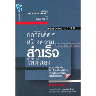 กลวิธีเด็ด ๆ สร้างความสำเร็จให้ตัวเอง : Personal Success