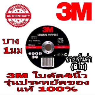 3M ใบตัดเหล็กตัดสแตนเลส 4นิ้ว(ขายขั้นต่ำ6ใบ) รุ่นประหยัด ของแท้100%