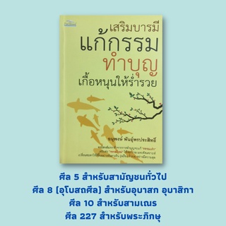 หนังสือศาสนา เสริมบารมีแก้กรรมทำบุญเกื้อหนุนให้ร่ำรวย : การทำความดีก็คือการทำบุญ ตัดกรรมเก่าสู้ความชั่วด้วยความดี