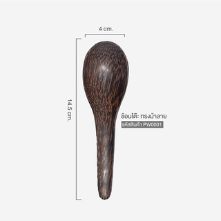 ช้อนไม้ตาล ช้อนทรงม้าลาย ช้อนโต๊ะไม้ตาล - Tablespoon Palm Wood