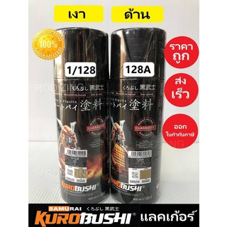 สีสเปรย์ซามูไร แลคเกอร์เงา 1/128 แลคเกอร์ด้าน 128A samurai paint 400ML.