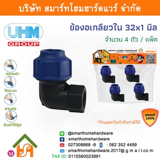 ข้องอเกลียวใน 90องศา ข้องอเกลียวในพีอี ข้องอเกลียวในPE ข้องอ ขนาด 32 มิล (1นิ้ว) 4 ตัว/แพ็ค