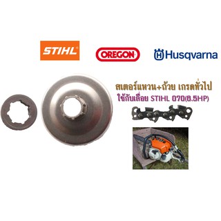 สเตอร์แหวน+ถ้วย เกรดทั่วไปใช้กับเลื่อย STHL 070(6.5HP)