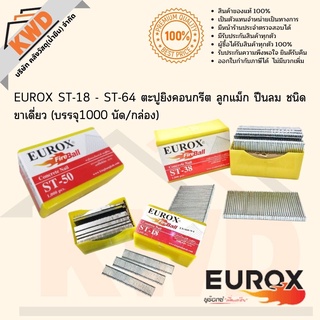 EUROX ST18-ST64 ตะปูยิงคอนกรีต ลูกแม็ก ปืนลม ชนิด ขาเดี่ยว (บรรจุ1000 นัด/กล่อง)