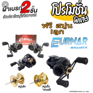 รอกตกปลา ทรงหยดน้ำ Eurna Ballista