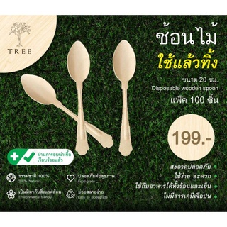 TREE ช้อนไม้ใช้แล้วทิ้งขนาด 20 ซม. (แพ็ค100ชิ้น)