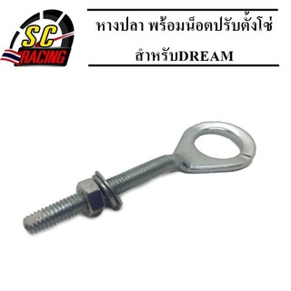 หางปลาพร้อมน็อตปรับตั้งโซ่ สำหรับDream /Waveหางปลา ดรีม /เวฟ