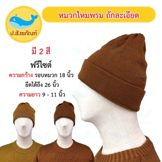 หมวกถักละเอียด (หมวกกันหนาวพระ ){ ป.สังฆภัณฑ์ }