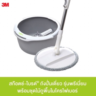 สก๊อตช์-ไบรต์® ถังปั่นเดี่ยว รุ่นพรีเมี่ยม + ไม้ถูพื้นไมโครไฟเบอร์ 1 ชุด