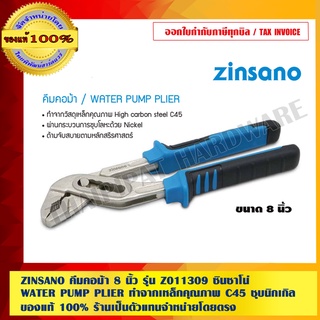 ZINSANO คีมคอม้า 8 นิ้ว รุ่น Z011309 ซินซาโน่ WATER PUMP PLIER ทำจากเหล็กคุณภาพ C45 ชุบนิกเกิล ของแท้ 100%