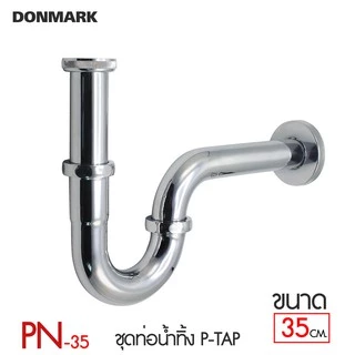 DONMARK ท่อน้ำทิ้งสแตนเลส P-trap ชุบโครเมี่ยม ป้องกันสนิม รุ่น PN-25 / PN-35