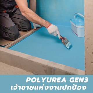 กันซึมตัวเดียวในท้องตลาดที่อายุถึง 10 ปี Polyurea Gen3 ขนาด 1 กิโลกรัม