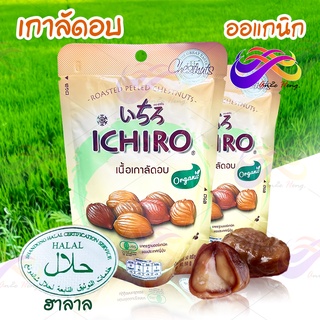 Ichino เกาลัดอบ แกะเปลือก พร้มทาน นำเข้าจากญี่ปุ่น เกาลัดแท้ ออแกนิก (ฮาลาล) ขนาด50กรัม อบธรรมชาติ เนื้อนุ่ม หอมหวาน อาห