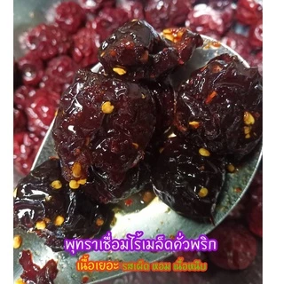 [เข้าใหม่2569]พุทราเชื่อมไร้เมล็ดคั่วพริก #สูตร2