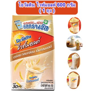 โอวัลติน ไวท์มอลต์ ถุงเติม 600 กรัม Ovaltine White Malt Powder  โอวัลติน ไวท์มอลต์ เครื่องดื่มมอลต์ผสมนม (1 ถุง)