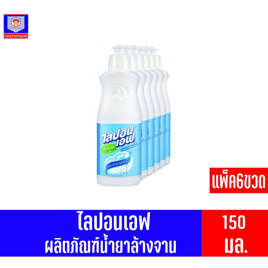 ไลปอนเอฟ น้ำยาล้างจาน สูตรอนามัย 150 มล. แพ็ค 6 ขวด