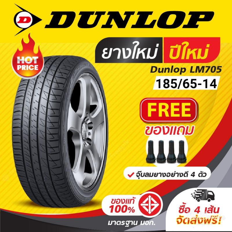 ยาง​ 185/65-14 Dunlop LM705