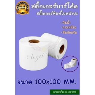 สติ๊กเกอร์ กันน้ำ กระดาษความร้อน label สติ๊กเกอร์บาร์โค้ด สติ๊กเกอร์พิมพ์ใบหน้าปะ 100x100 mm จำนวน 500 แผ่น 1 ม้วน