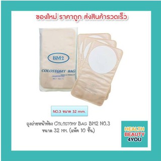 ถุงถ่ายหน้าท้อง Colostomy Bag BM2 NO.3 ขนาด 32 mm. (แพ็ค 10 ชิ้น)