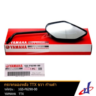 กระจกมองหลัง ยามาฮ่า ทีทีเอ็กซ์ ข้างขวา ก้านดำ YAMAHA TTX อะไหล่แท้จากศูนย์ YAMAHA  (1GS-F6290-00)