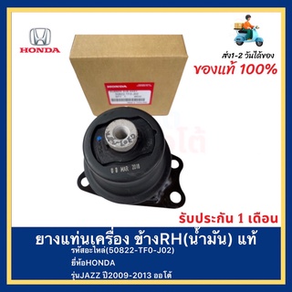 ยางแท่นเครื่อง ข้างRH(น้ำมัน) แท้(50822-TF0-J02)ยี่ห้อHONDAรุ่นJAZZ ปี2009-2013 ออโต้