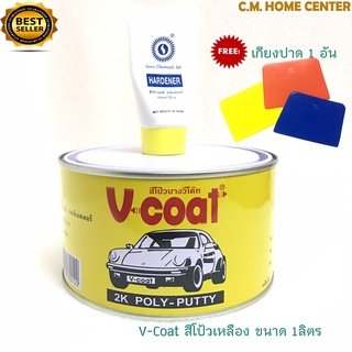 V-Coat โป้วเหลือง สีโป้วรถยนต์ โป้วรถ โป้วเหล็ก สีโป้วพลาสติก สีโป้วบาง สีโป้ว 2k poly putty แถมฟรี!!! เกียงยาแนว 1 อัน