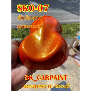 สีพ่นรถยนต์2K สีพ่นรถมอเตอร์ไซค์  (SKO-07) ส้มประกายมุกเอฟเฟค (ส้มไจแอนท์) (รองพื้นด้วยสีขาว)