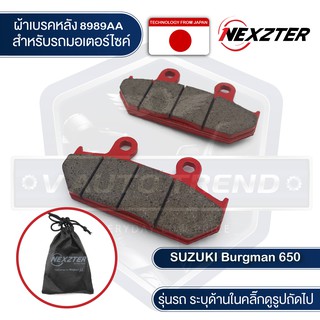 ผ้าเบรคหลัง NEXZTER เบอร์ 8989AA สำหรับ SUZUKI Burgman650cc เบรค ผ้าเบรค ผ้าเบรคมอเตอร์ไซค์ อะไหล่มอไซค์