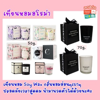 💝ของขวัญ💝เทียนหอม SoyWax ขนาดเล็ก 50g./70g. เทียนอโรม่า/เทียนหอมอโรม่า/เทียนหอมไขถั่วเหลือง